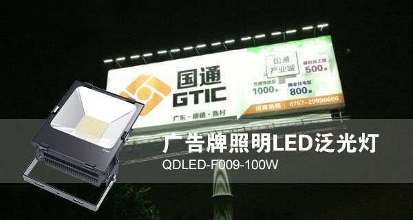 哔咔漫画IOS版安装照明廣告招牌照明LED投光燈QDLED-F009-100W照明效果圖片