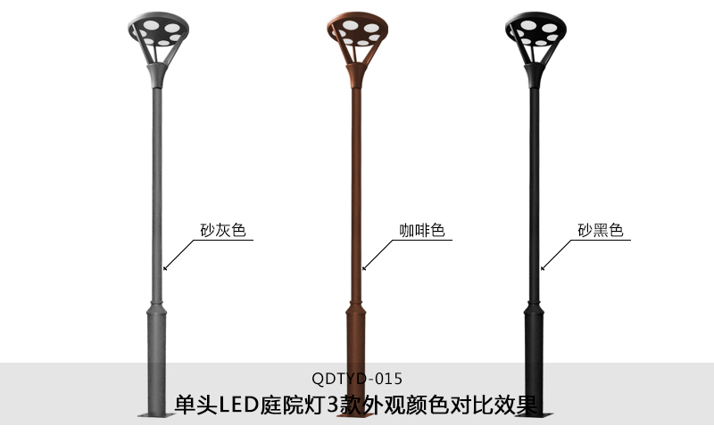 (QDTYD-015)30W現代單頭公園LED庭院燈不同外觀顏色效果(砂灰色、咖啡色、砂黑色)
